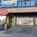 فروشگاه اسباب بازی گلدونه