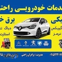 خدمات خودرویی راحتی