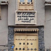 اقامتگاه بوم گردی و سنتی ارگ کنگ