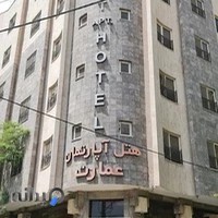 هتل آپارتمان عمارت