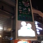 اسباب بازی بانی نیک