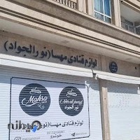 لوازم قنادی مهسا (نورالجواد)