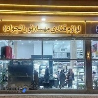 لوازم قنادی مهسا (نورالجواد)