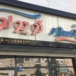 فروشگاه اسباب بازی پروفسور کوچولو