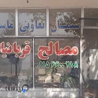 مصالح ساختمانی قربانیان