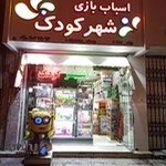 فروشگاه اسباب بازی شهرکودک.