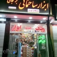 رنگ و ابزار بزرگ مشکات توس