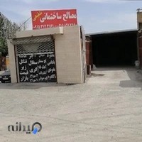 مصالح ساختمانی شفیعی