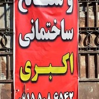 مصالح ساختمانی اکبری