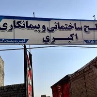 مصالح ساختمانی و پیمانکاری اکبری