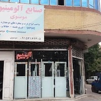 صنایع آلومینیوم موسوی