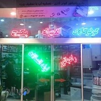 فروشگاه تاسیسات ساختمانی مشهد تهویه