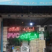لوله و لوازم بهداشتی پرتانی