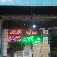 لوله و لوازم بهداشتی پرتانی