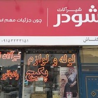 شیرآلات بهداشتی کفاش