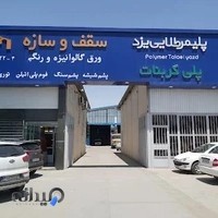 گروه صنعتی سقف و سازه مقدم