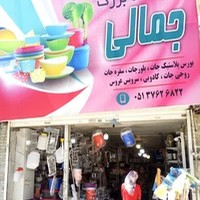 فروشگاه بزرگ جمالی