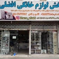 فروشگاه پخش لوازم خانگی افضلی