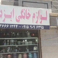 لوازم خانگی ایزدی
