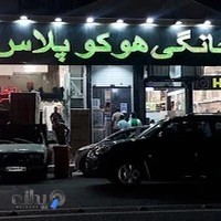 لوازم خانگی هوکو پلاس