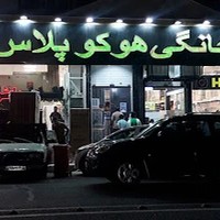 لوازم خانگی هوکو پلاس