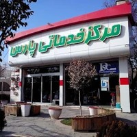 مرکز خدمات پارس