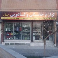 لوازم خانگی بهار