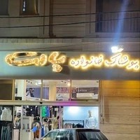 پالِت سنتر (مرکز خرید پوشاک خانواده)