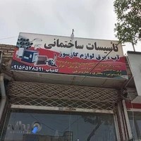 تاسیسات و لوله ابزار ثامن