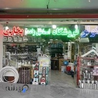 لوله و لوازم بهداشتی اسماعیل زاده