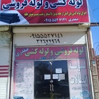 تأسیسات لوله کشی و لوله اتصالات علی صفدری