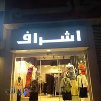 فروشگاه اشراف