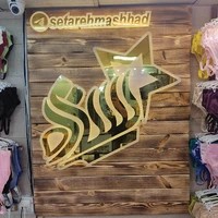 فروشگاه لباس زیر ستاره