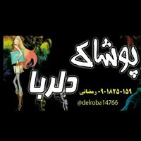 ارزانسرای پوشاک دلربا