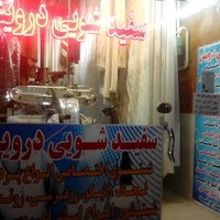 سفیدشویی درویش