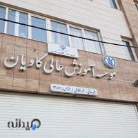 موسسه آموزش عالی کاویان