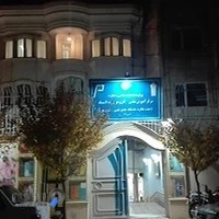 مرکز آموزش علمی - کاربردی پارت لاستیک