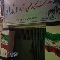 آموزشگاه علمی و آزاد ونداد(فخر آفرینان)