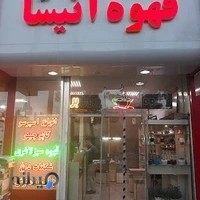 قهوه فروشی آنیسا