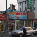 اسباب بازی فروش