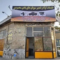 لوله کشی وتعمیرسوپاپهای بادی محمودی