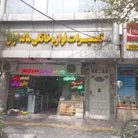 تعمیرات قطعات لوازم خانگی مالداران