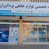تعمیرات لوازم خانگی بردآوران (کریم زاده)