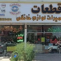فروش قطعات و تعمیرات لوازم خانگی فراهانی