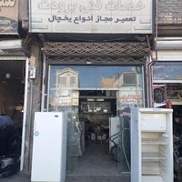 خدمات فنی برودت