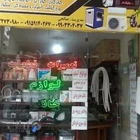 تعمیرات و بورس لوازم خانگی کیان