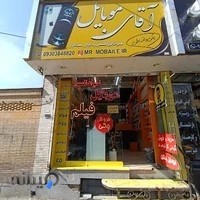 آقای موبایل