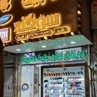 فروشگاه موبایل سوگند