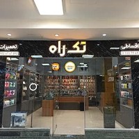 فروشگاه موبایل تک راه