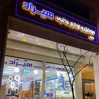 موبایل هیراد